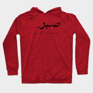 Patience Inspirational Short Quote in Arabic Calligraphy with English Translation | Sabr Islamic Calligraphy Motivational Saying Hoodie